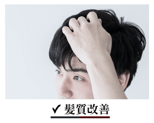 髪質改善