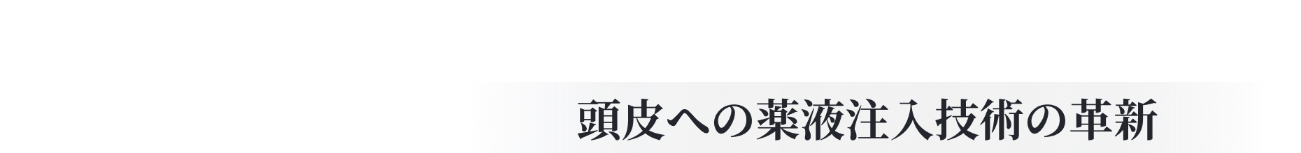 直接的な発毛促進を実現する、頭皮への薬液注入技術の革新