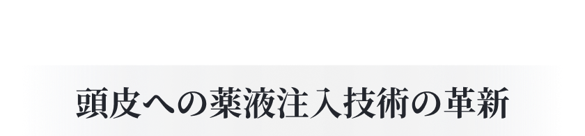直接的な発毛促進を実現する、頭皮への薬液注入技術の革新