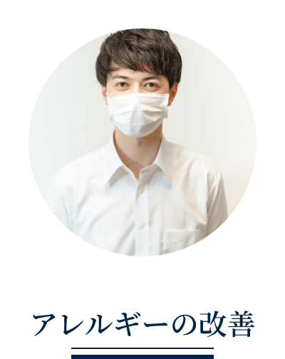 アレルギーの改善