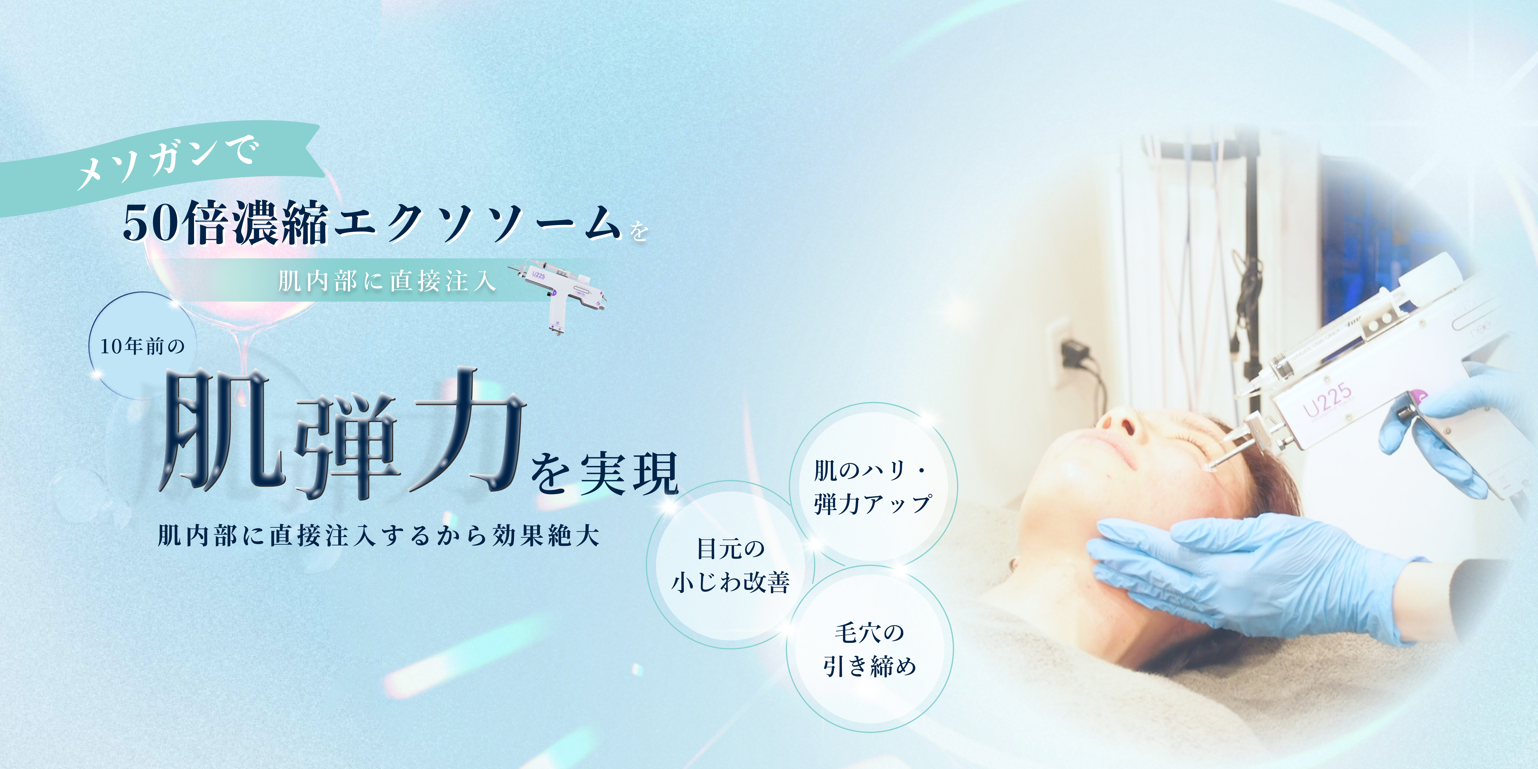 50倍濃縮エクソソームを肌内部に注入 10年前の肌弾力を実現 29,700円