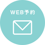 WEB予約